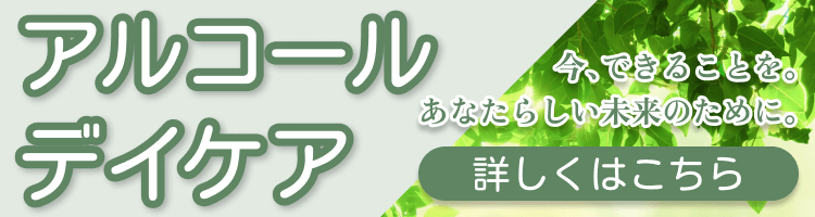 アルコールデイケア