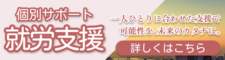 就労支援