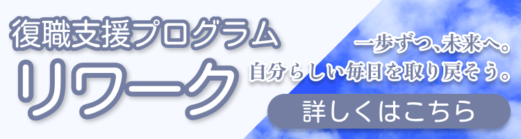 復職支援プログラム リワーク
